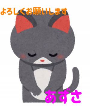 あずさ