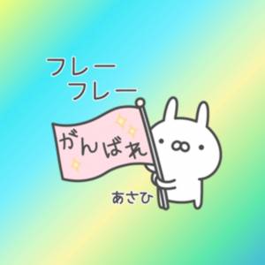 あさひ