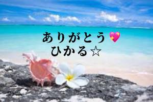 ひかる