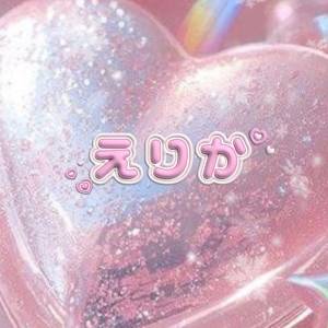 えりか