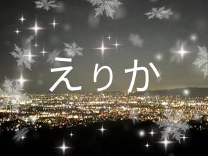 えりか