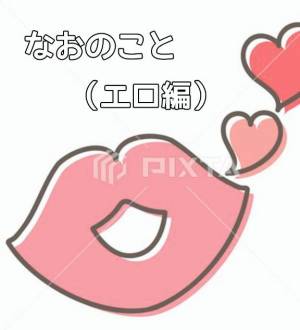 なお