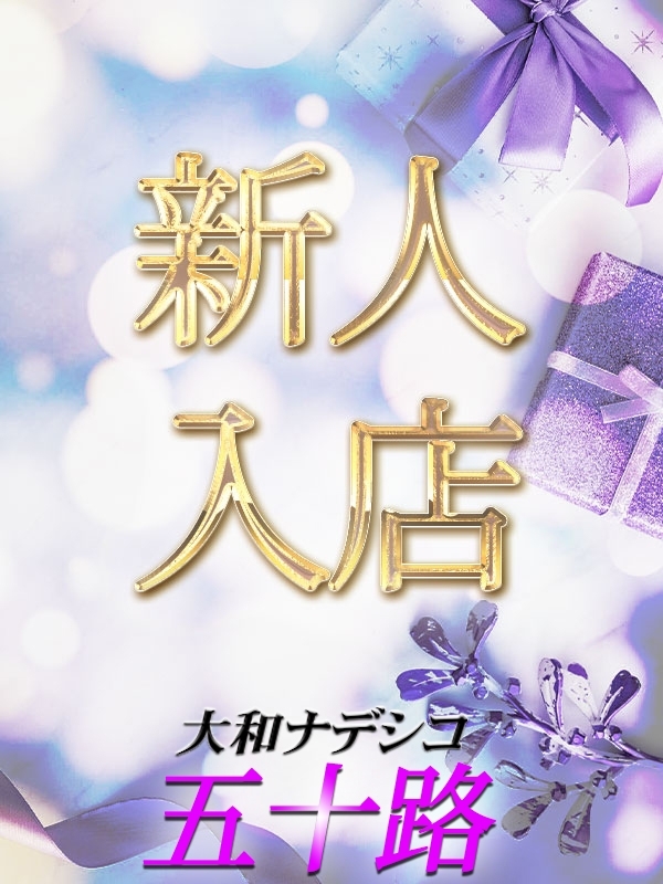 なお