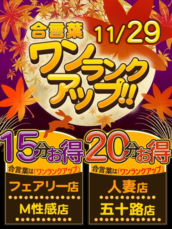 ★１１月２９日(金)は秋フェス最大２０分お得なワンランクアップ★