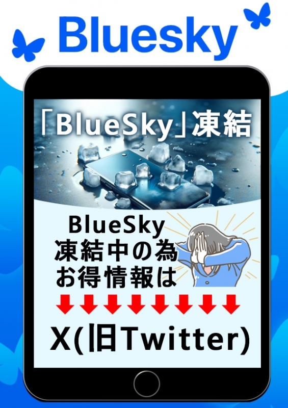 Bluesky⇒ Ｘ