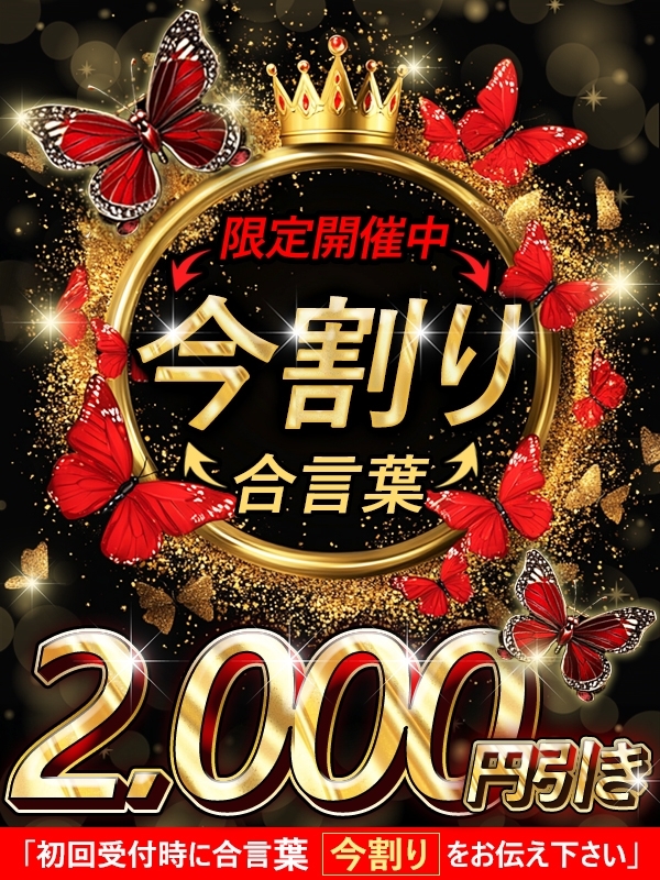 今だけ今割り！！！