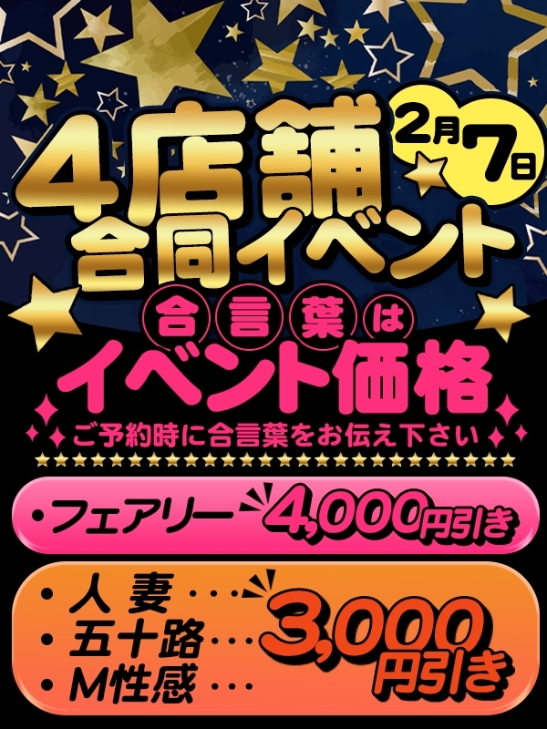 ★2025.2月7日(金)立春大吉なでしこ冬まつり！４店舗合同最大4,000円引