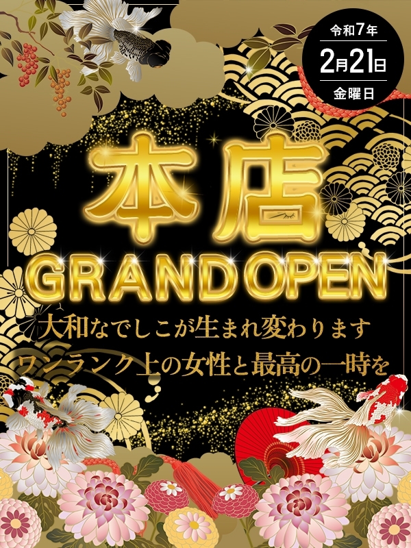 ☆2025年2月21日　大和なでしこ本店　GRANDOPEN☆