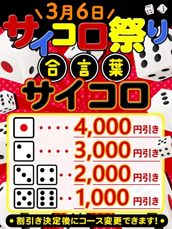 ★春一番サイコロ祭!今年最初の運試し‼3月6日(木)最大4000円引き‼★