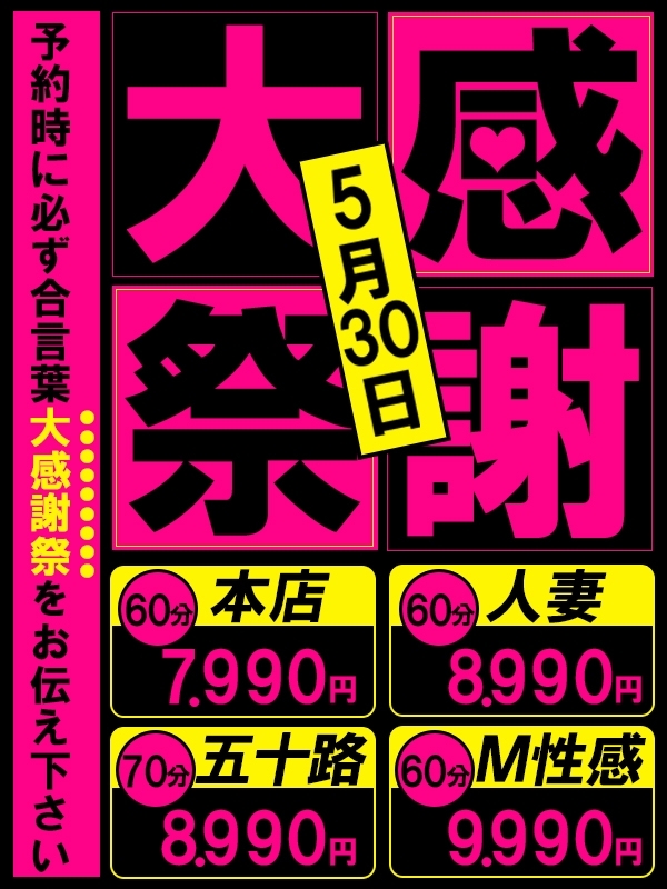 ★☆初夏の大感謝祭!!5月30日(金)に開催!!☆★