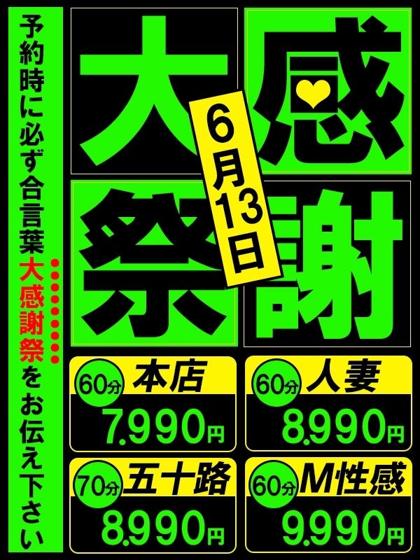 ★☆大感謝祭!!6月13日(金)に開催!!☆★