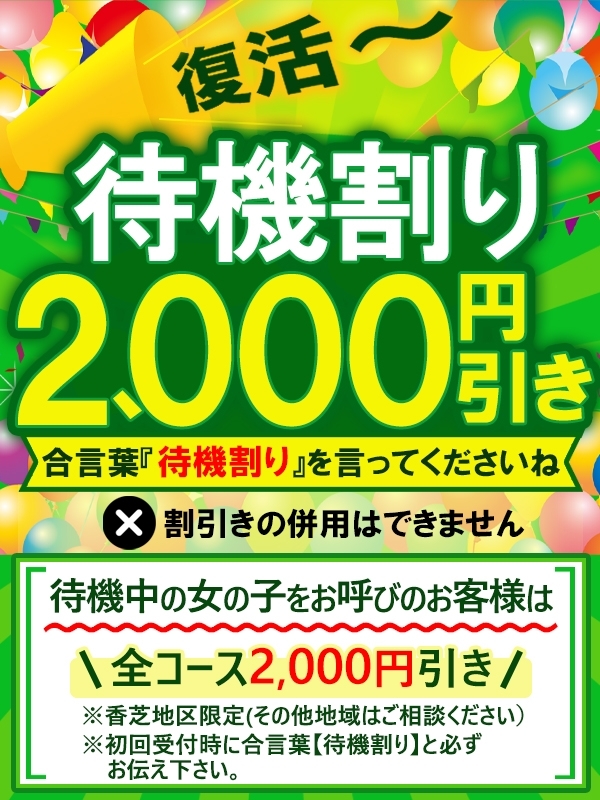 ◇待機割◇最安値9,000円☆