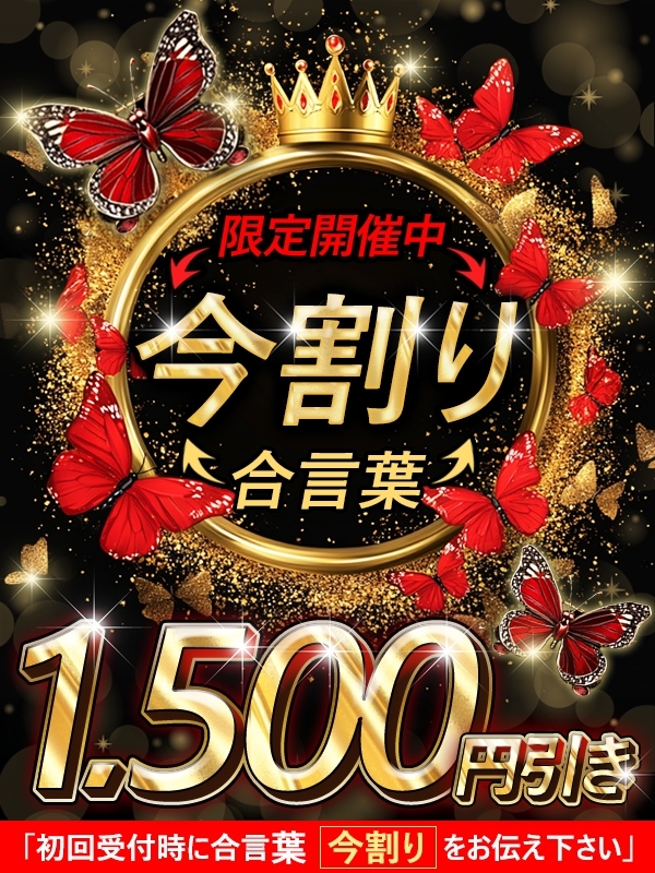 今割1,500円引き♪