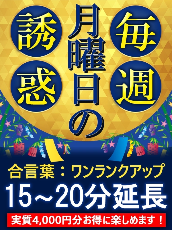 ☆7月毎月曜日は『ワンランクアップ』!!