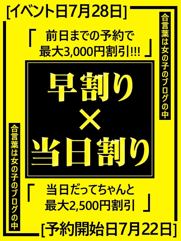 ☆7月28日(月)は早割り×当日割りイベント‼☆