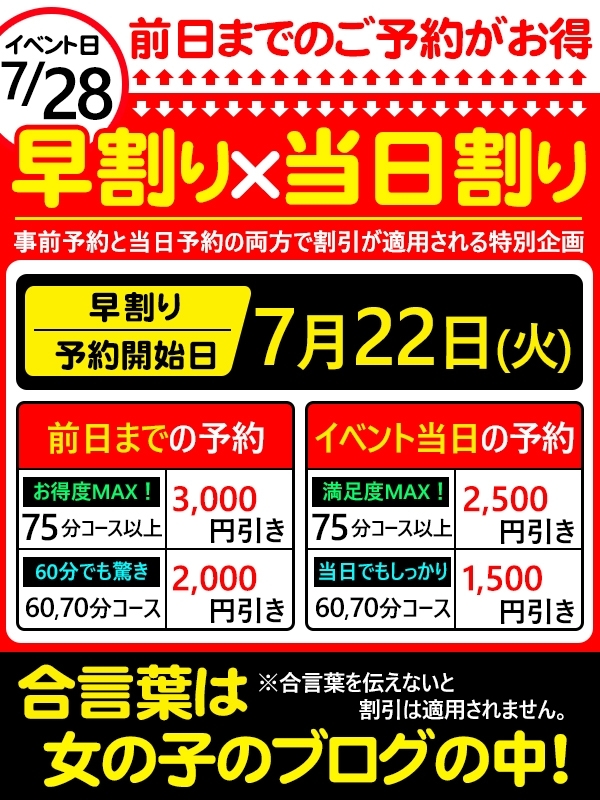 ☆7月28日(月)は早割り×当日割りイベント‼☆
