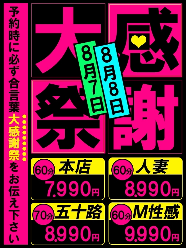 ★真夏の大感謝祭!8月7日(木)8月8日(金)60分7990円★