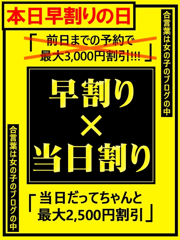 早割りの日、当日割り