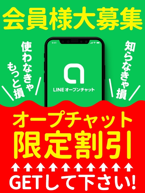 オープンチャット会員様大募集！！