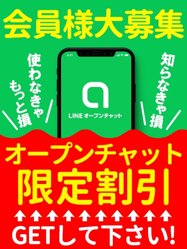 オープンチャット会員様大募集！！