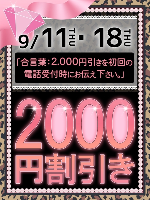 ☆秋の特別イベント!全店舗2000円割引!!☆