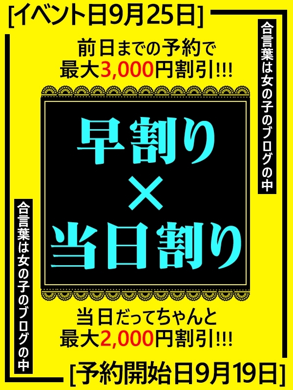 ♥早割り×当日割り♥