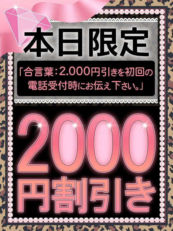 ☆本日、秋の特別イベント！2000円割引!!☆