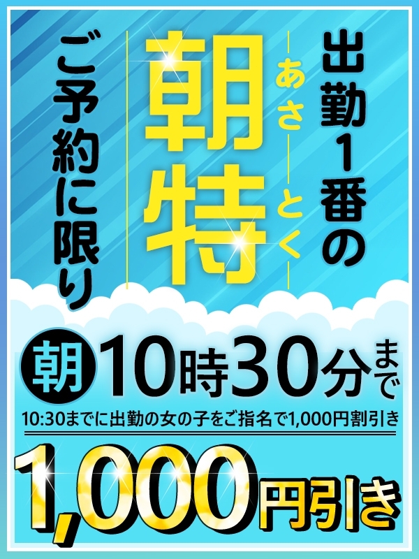 【10月一ヶ月限定】朝特イベント開催！