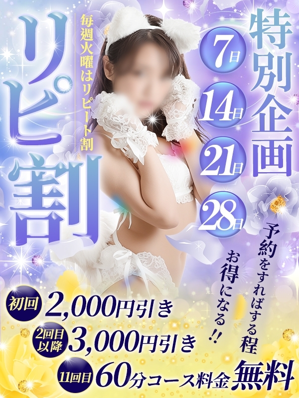 ★本日はお得な「リピ割り」10月の毎火曜（7/14/21/28）2000円引き～