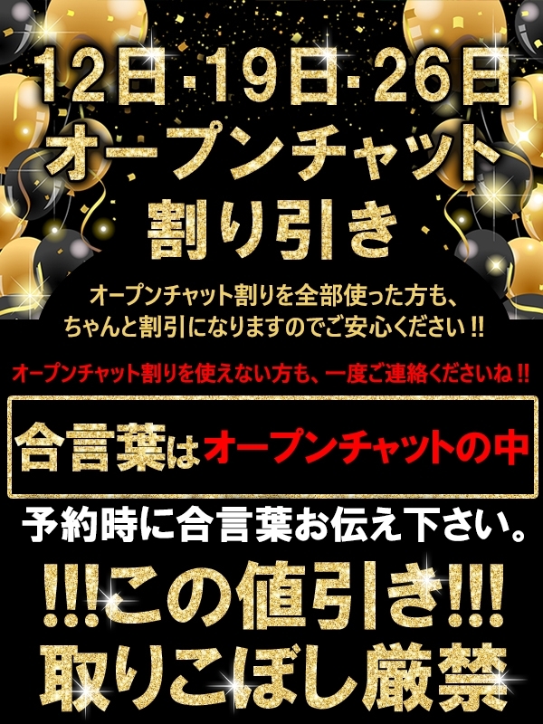 ★本日オープンチャット割り《3,000円引き×3回分》リセット!★