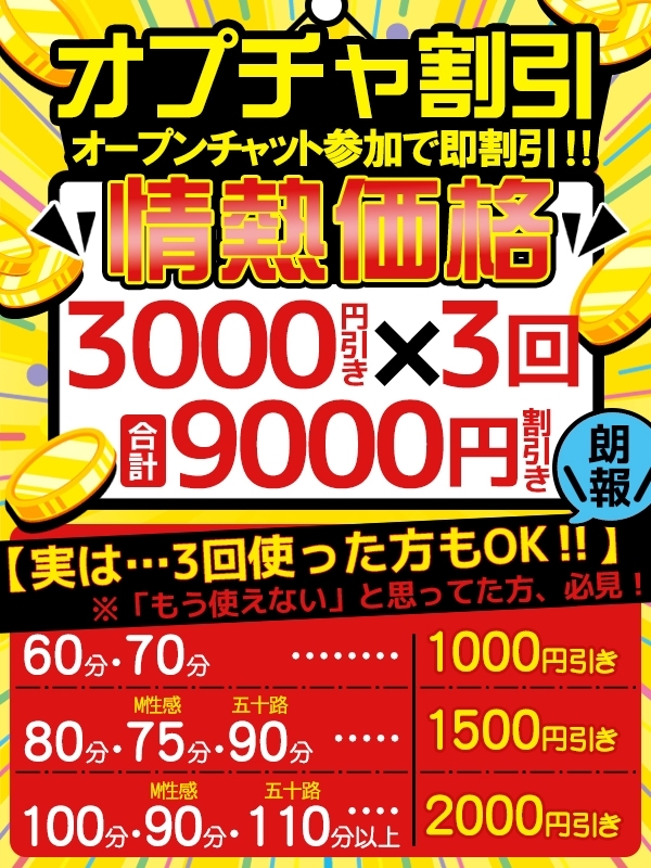 ☆オープンチャット割!!☆【情熱割引】3000円引き×3回