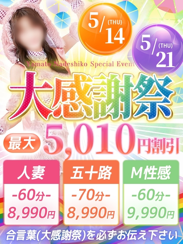 ♡5月新緑大感謝祭♡本日5月14日(木)開催☆