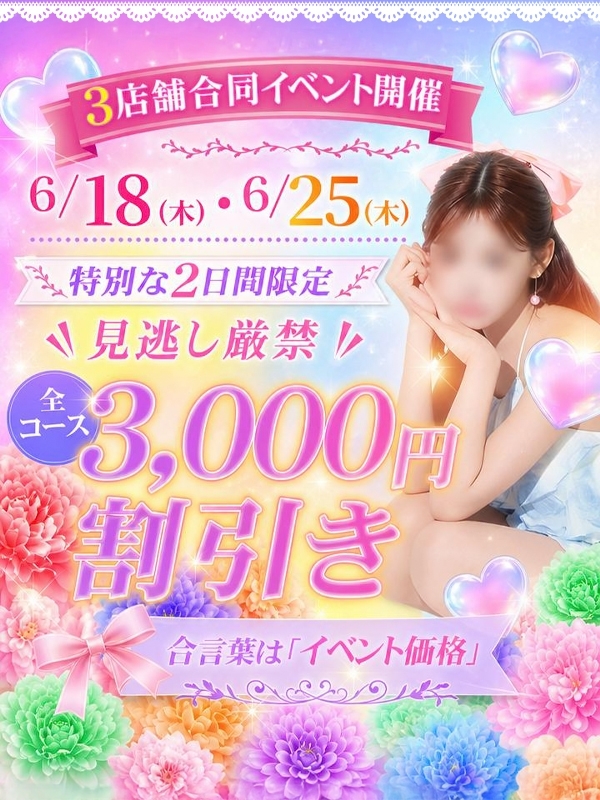 ☆本日6/18(木)3店舗合同イベント全コース3000円引き☆