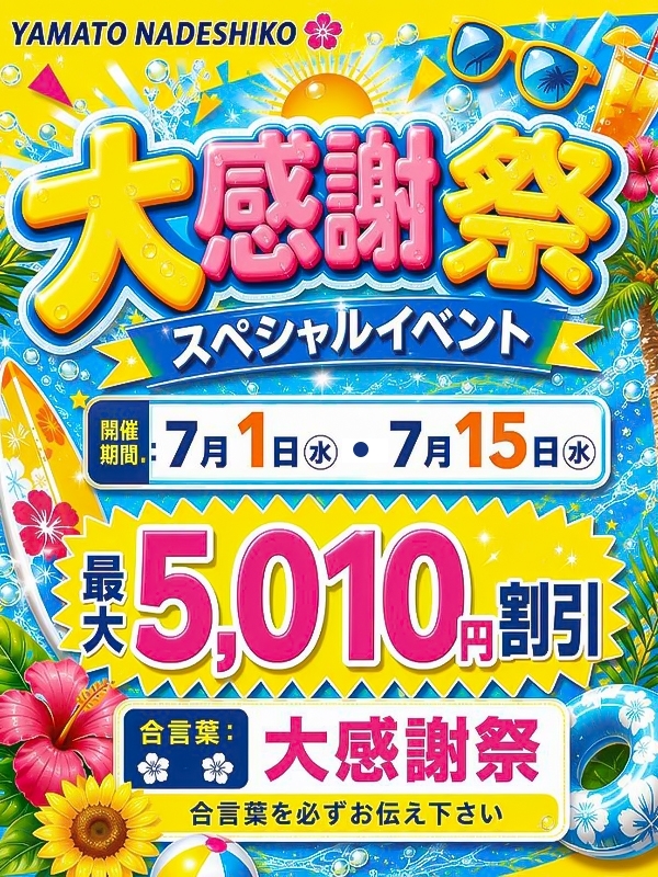 ☆7月・夏色大感謝祭☆7月1日(水)・15日(水)☆