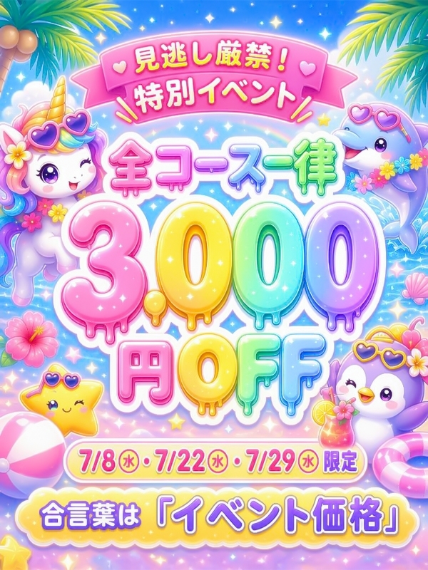 ☆本日7/8(水)限定!全コース一律3000円OFF!☆