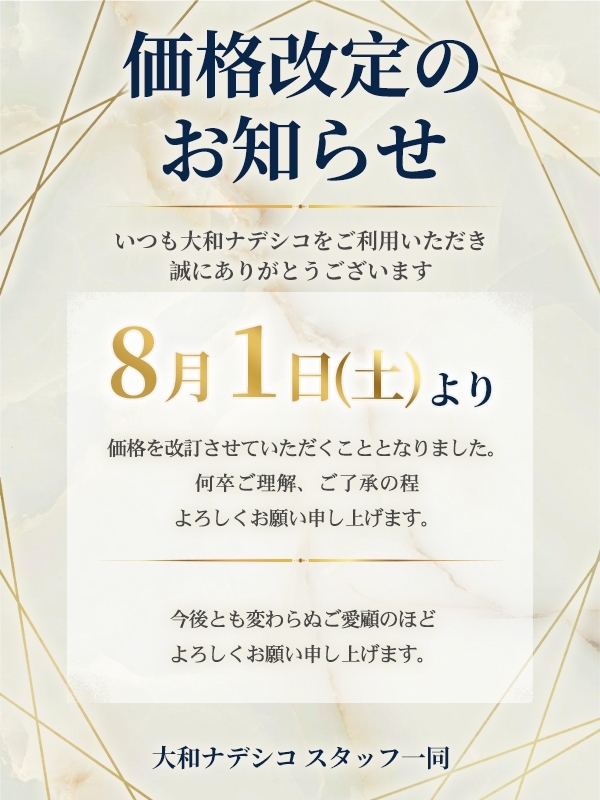 価格改定のご案内