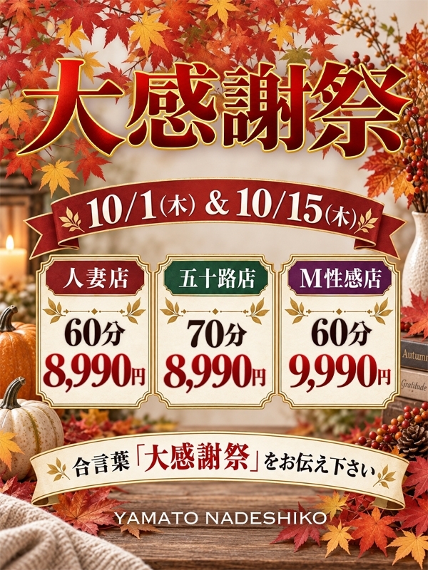 ☆10月・秋たけなわの大感謝祭☆10月1日(木)・10月15日(木)開催!☆