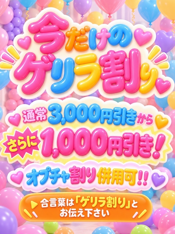 期間限定！『ゲリラ割り』開催中‼