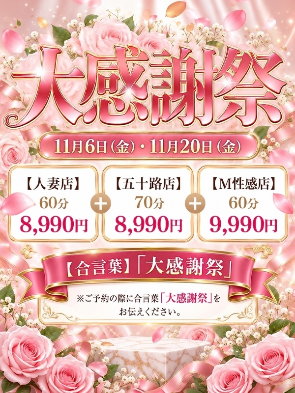 ☆11月・紅葉秋色の大感謝祭☆11月6日(金)・11月20日(金)開催!☆